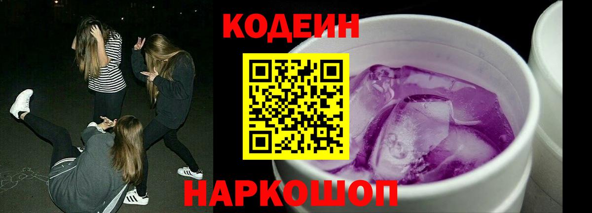 Кодеиновый сироп Lean Purple Drank  Вход с VPN  Кодеиновый сироп Lean Purple Drank  Волоколамск 
