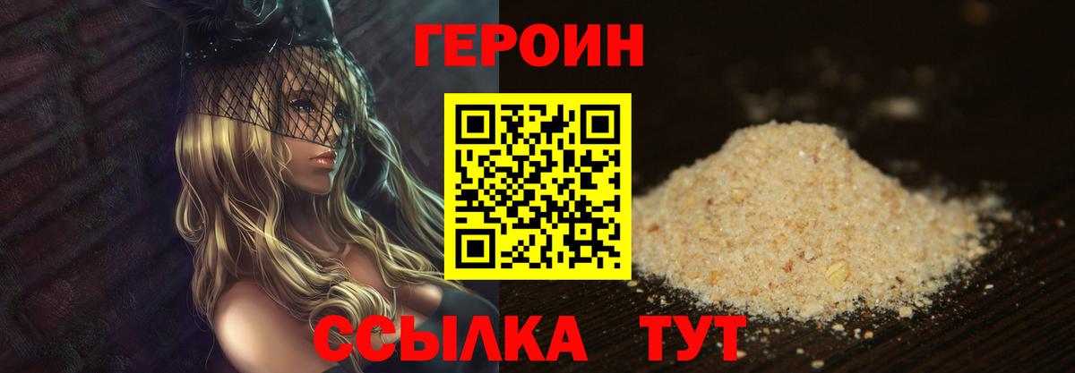 Героин Heroin  Вход с VPN  Волоколамск 